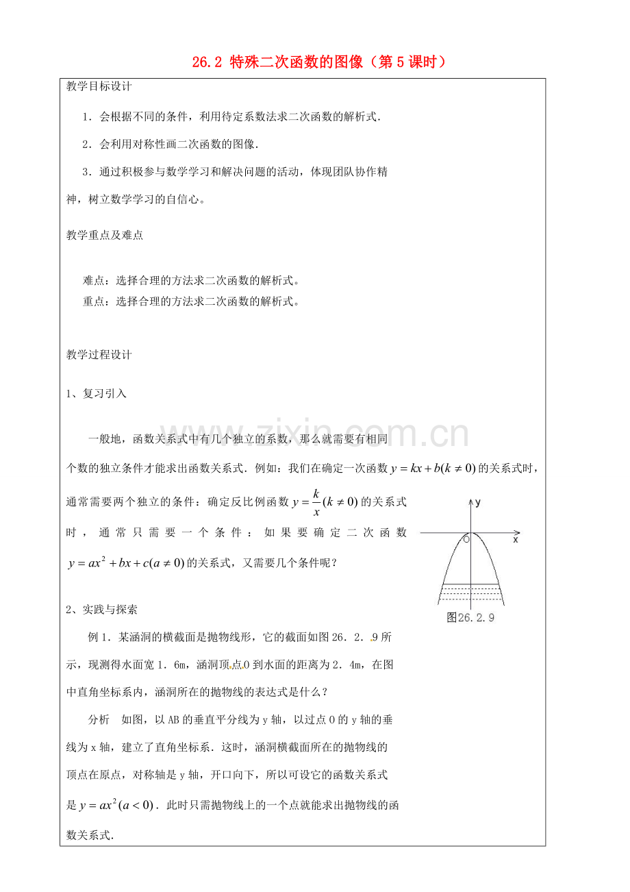 上海市罗泾中学九年级数学上册 26.2 特殊二次函数的图像（第5课时）教案 沪教版五四制.doc_第1页