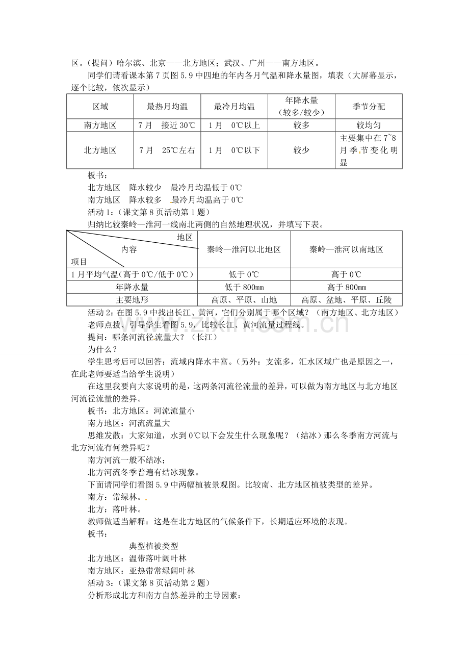 贵州省凯里市第六中学八年级地理下册 第二节 北方地区和南方地区（第1课时）教案 新人教版.doc_第2页