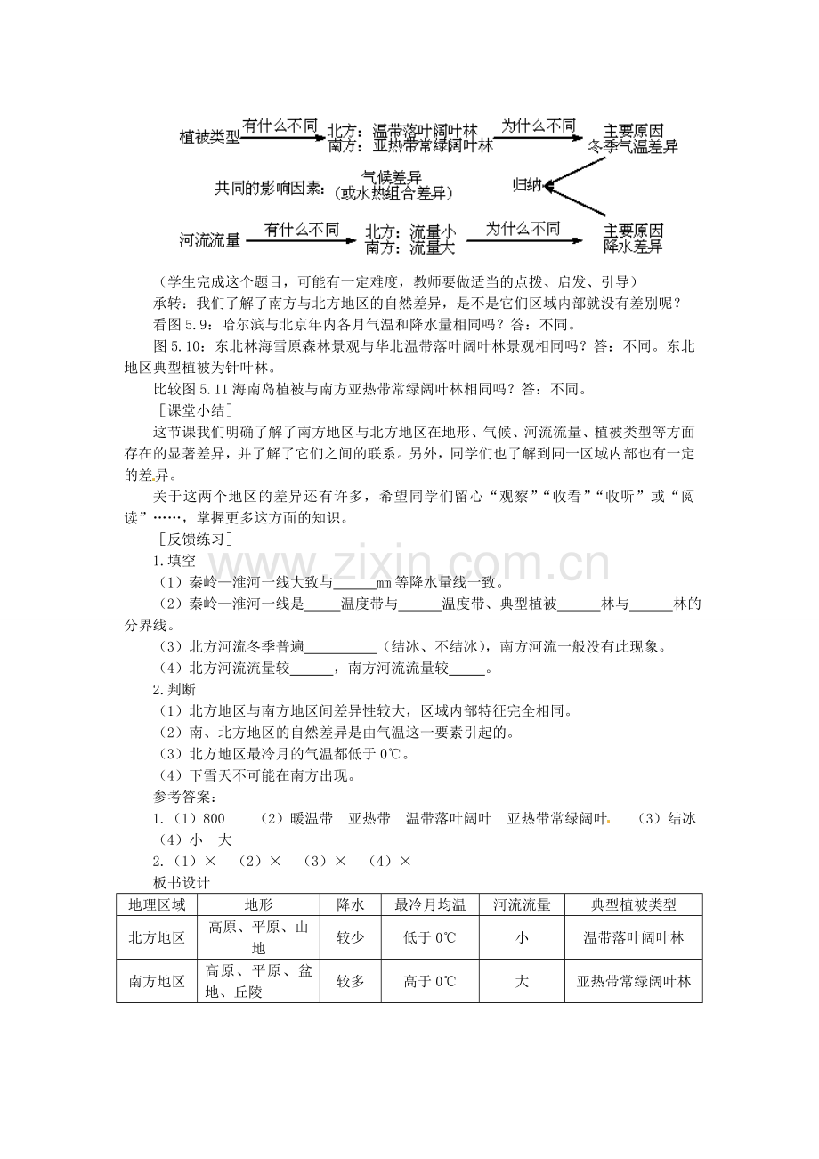 贵州省凯里市第六中学八年级地理下册 第二节 北方地区和南方地区（第1课时）教案 新人教版.doc_第3页