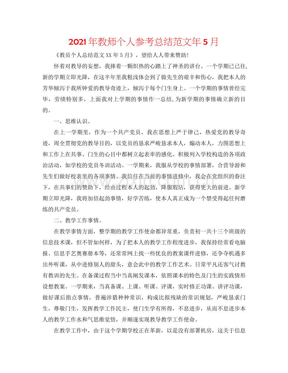 2021年教师个人参考总结范文年5月.docx_第1页