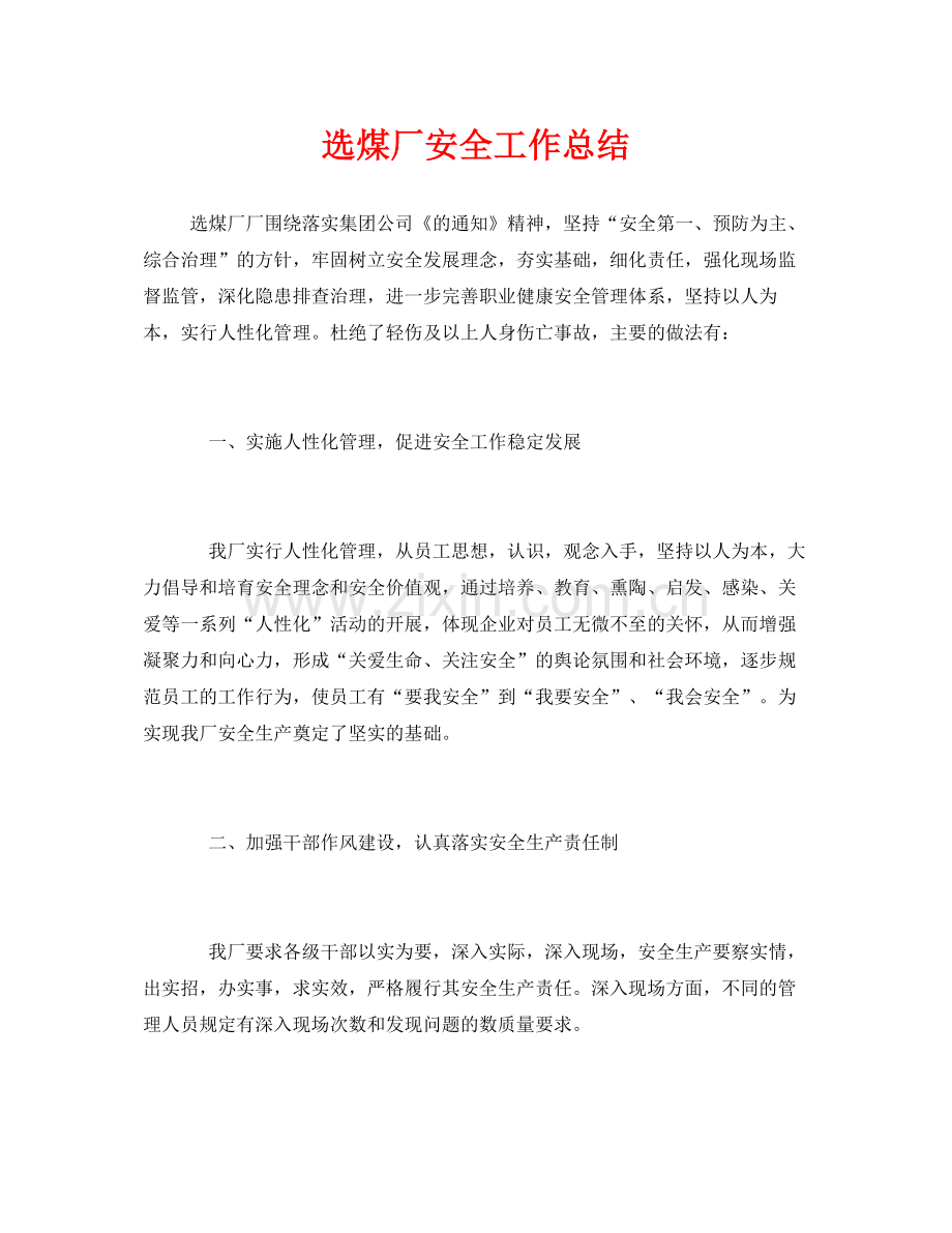 《安全管理文档》之选煤厂安全工作总结.docx_第1页