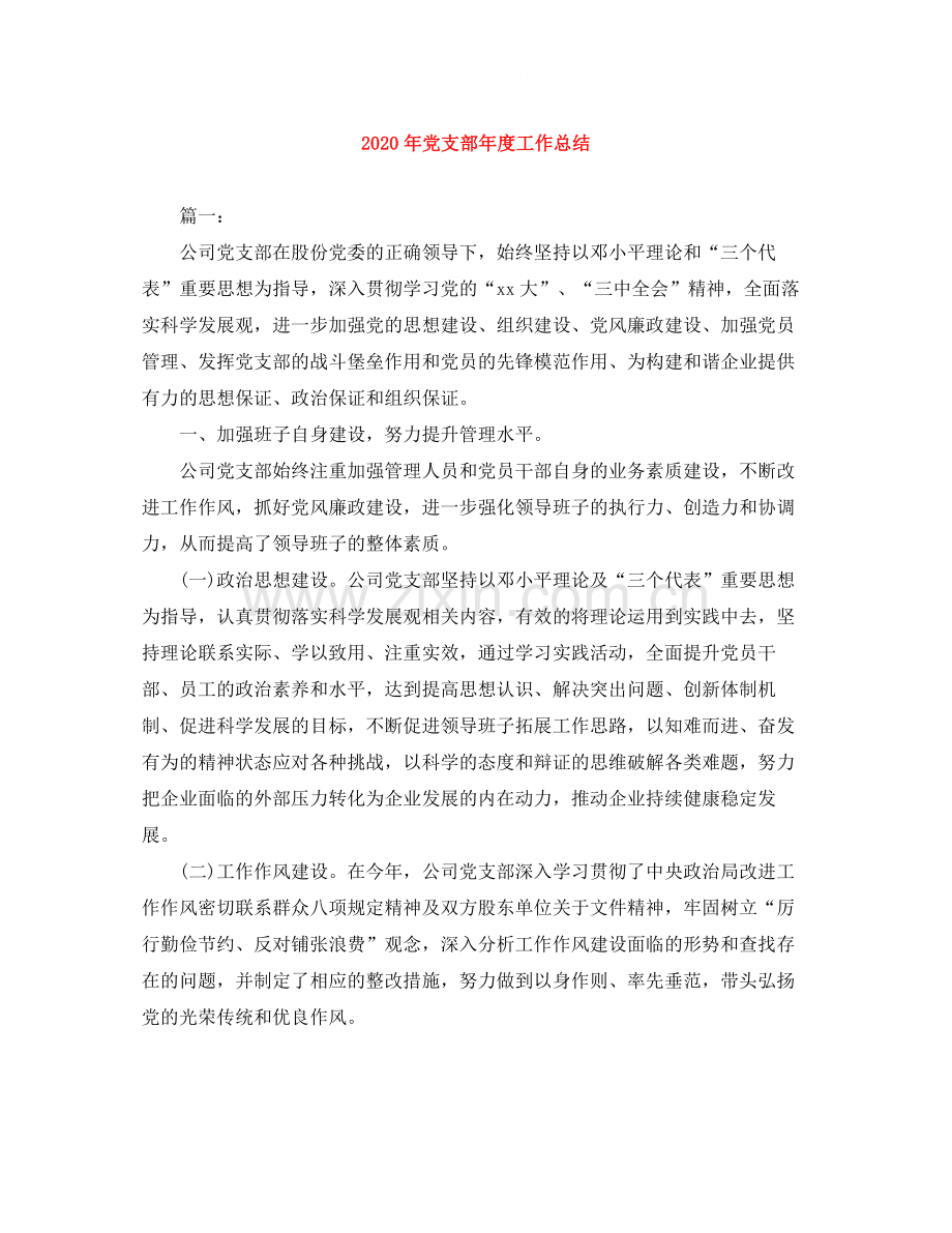 2020年党支部年度工作总结.docx_第1页