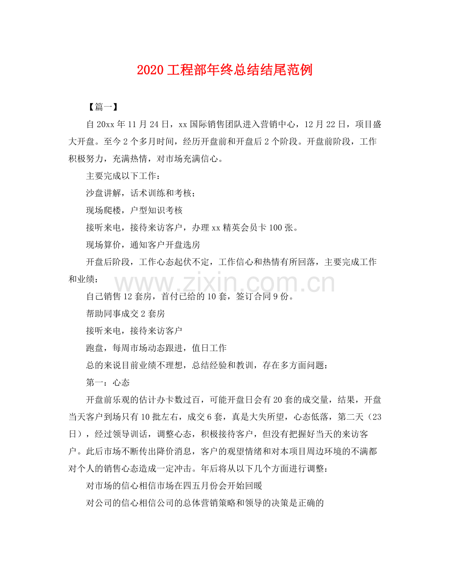 工程部年终总结结尾范例 .docx_第1页