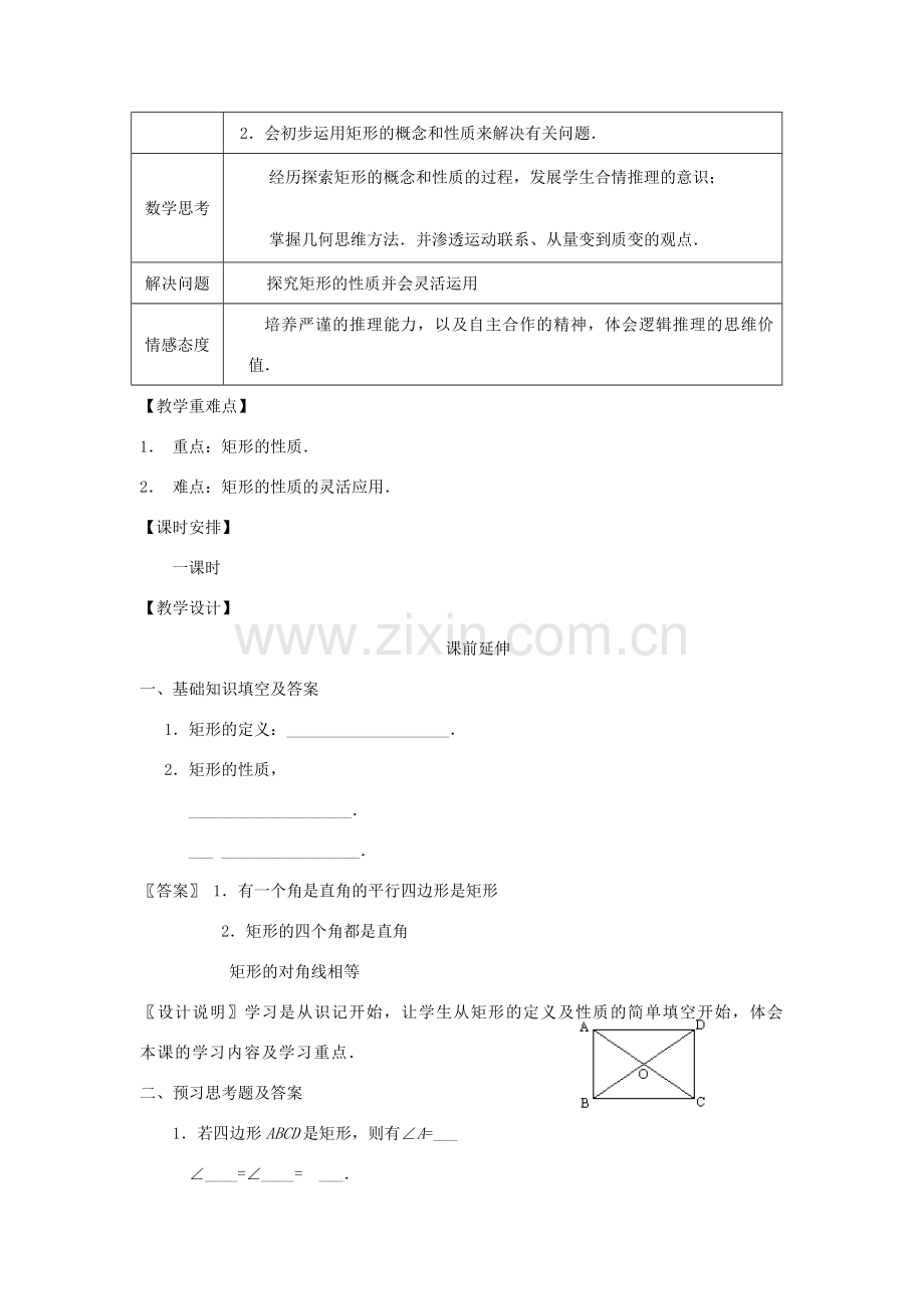 八年级数学下册 19.2.1《矩形（1）》课案（教师用） 新人教版.doc_第2页