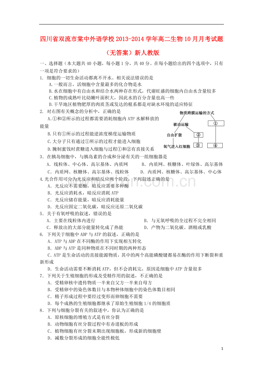 四川省双流市棠中外语学校2013-2014学年高二生物10月月考试题.doc_第1页