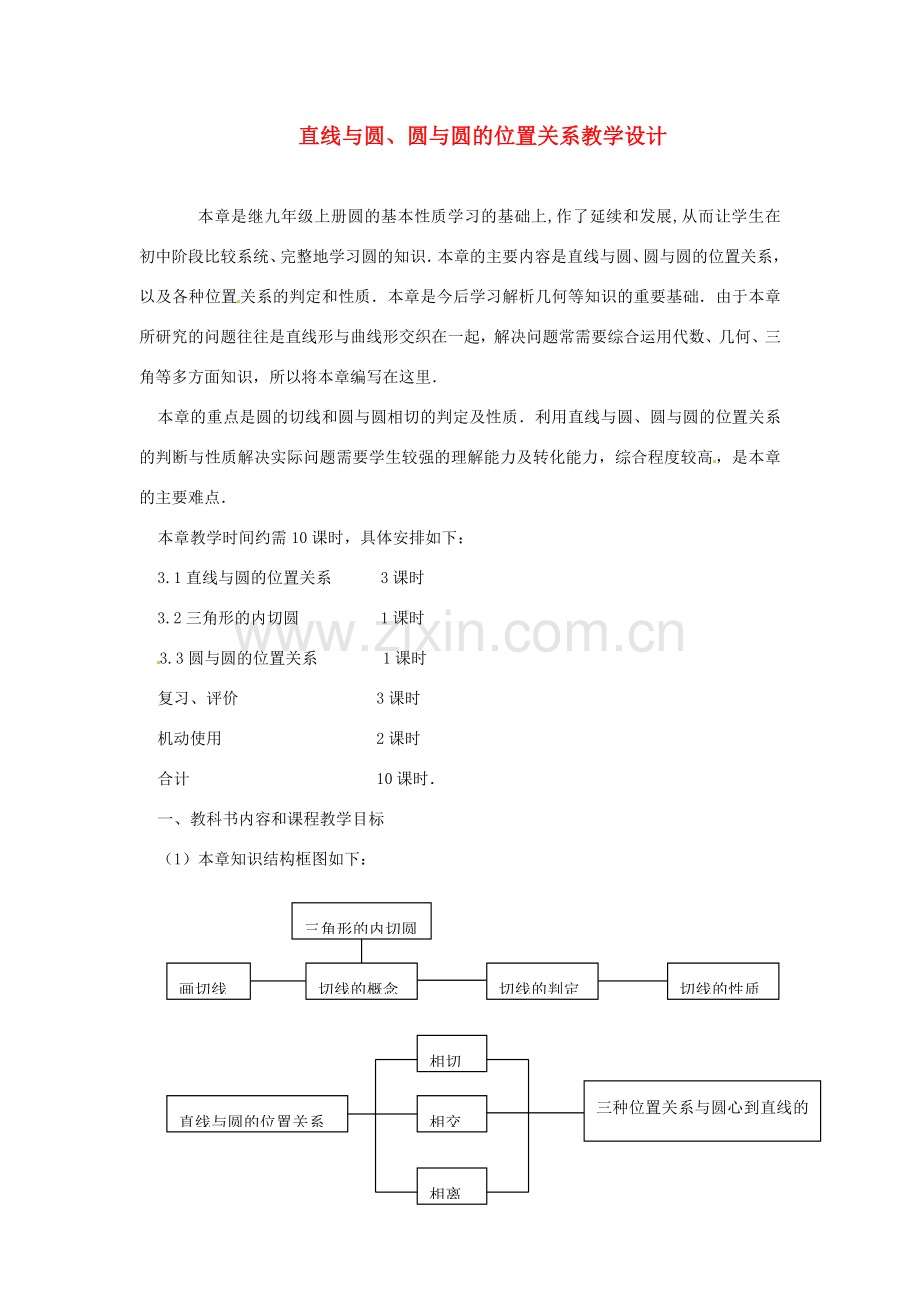 辽宁省瓦房店市第八初级中学九年级数学上册《24.2 直线与圆、圆与圆位置关系》教学设计 人教新课标版.doc_第1页