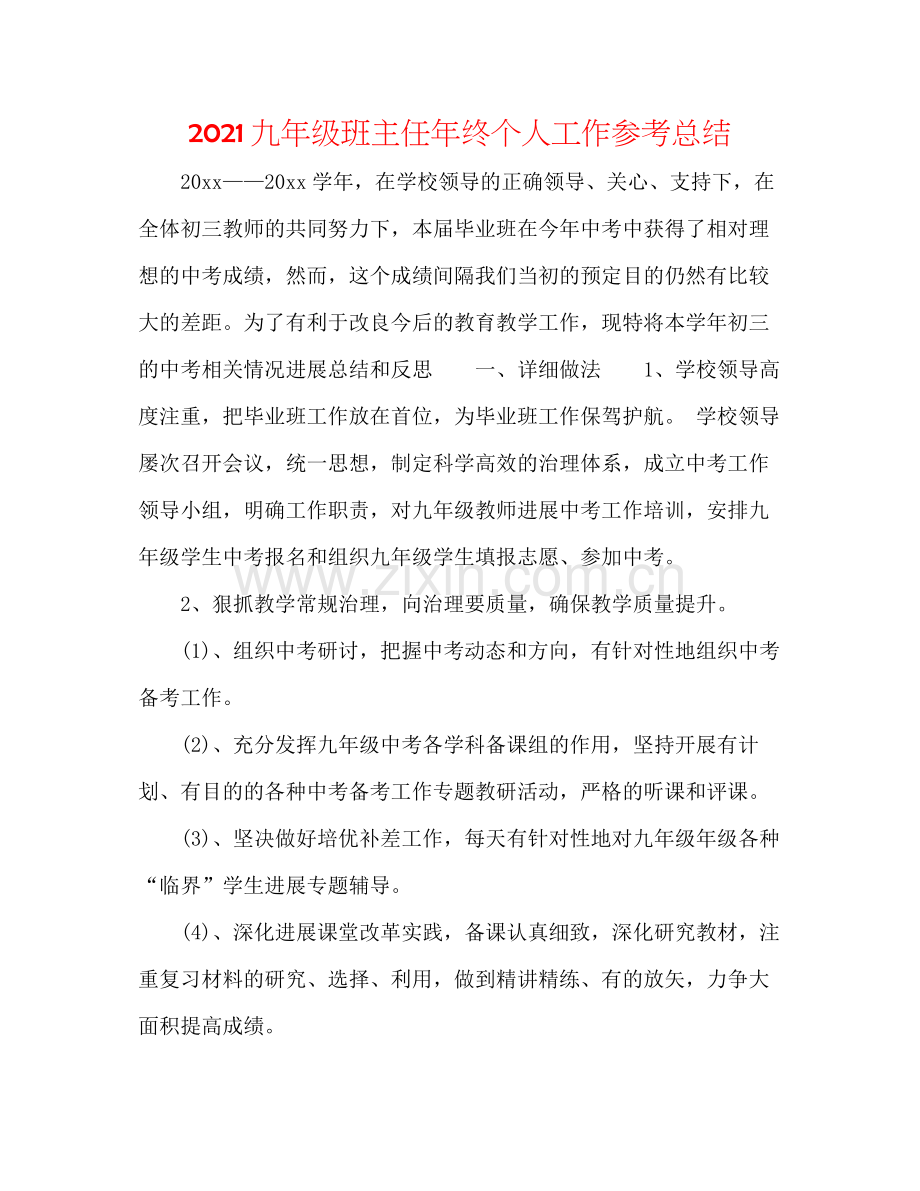 九年级班主任年终个人工作参考总结.docx_第1页