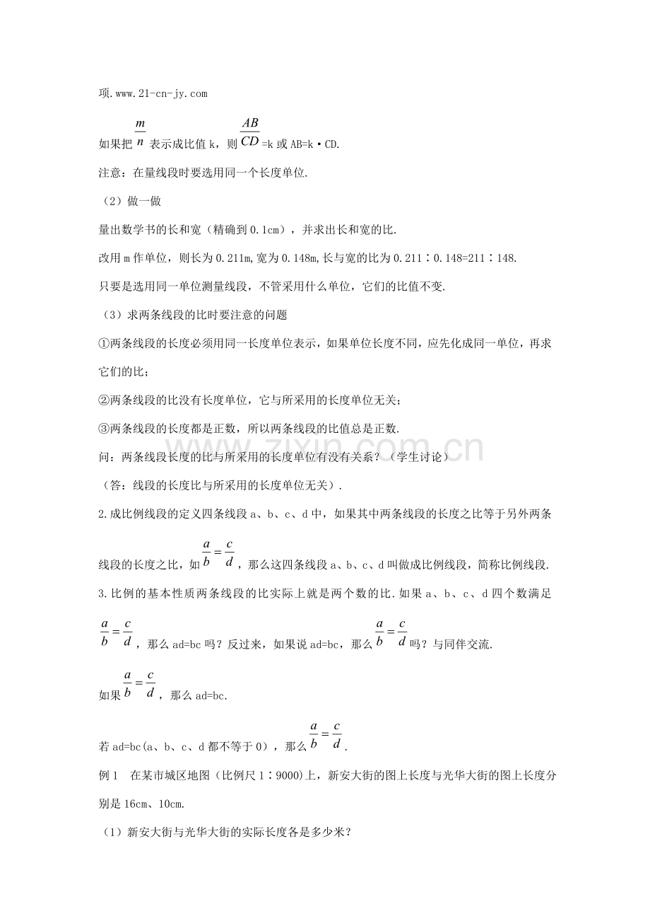 九年级数学上册 23.1.1 成比例线段教案 （新版）华东师大版-（新版）华东师大版初中九年级上册数学教案.doc_第2页