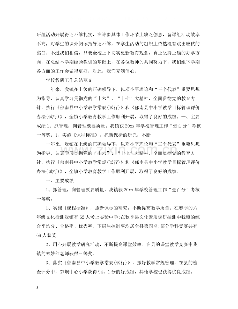 学校教研活动的个人总结.docx_第3页