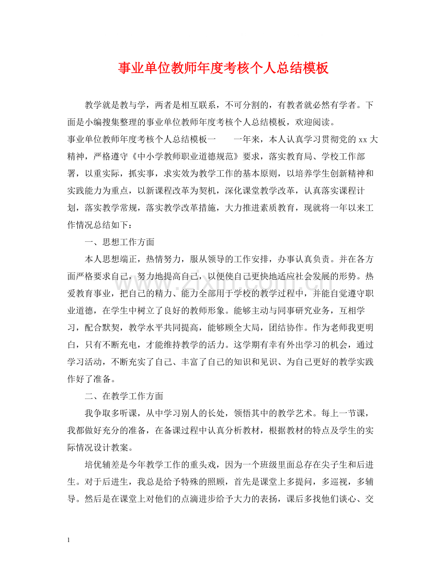 事业单位教师年度考核个人总结模板.docx_第1页