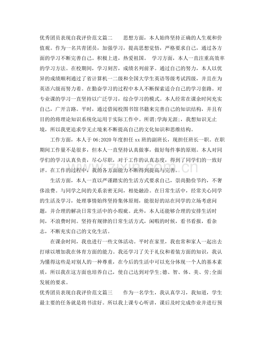 优秀团员表现自我评价范文100字.docx_第2页