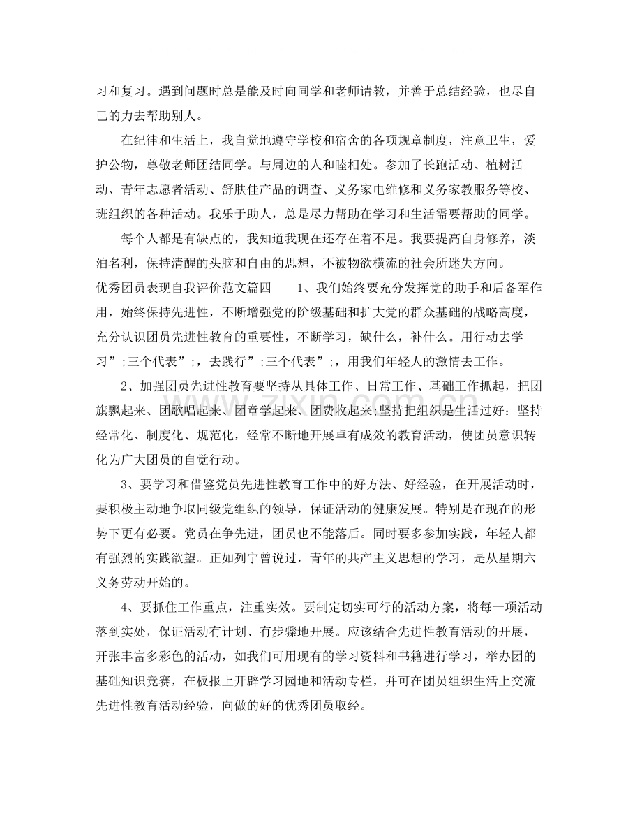 优秀团员表现自我评价范文100字.docx_第3页