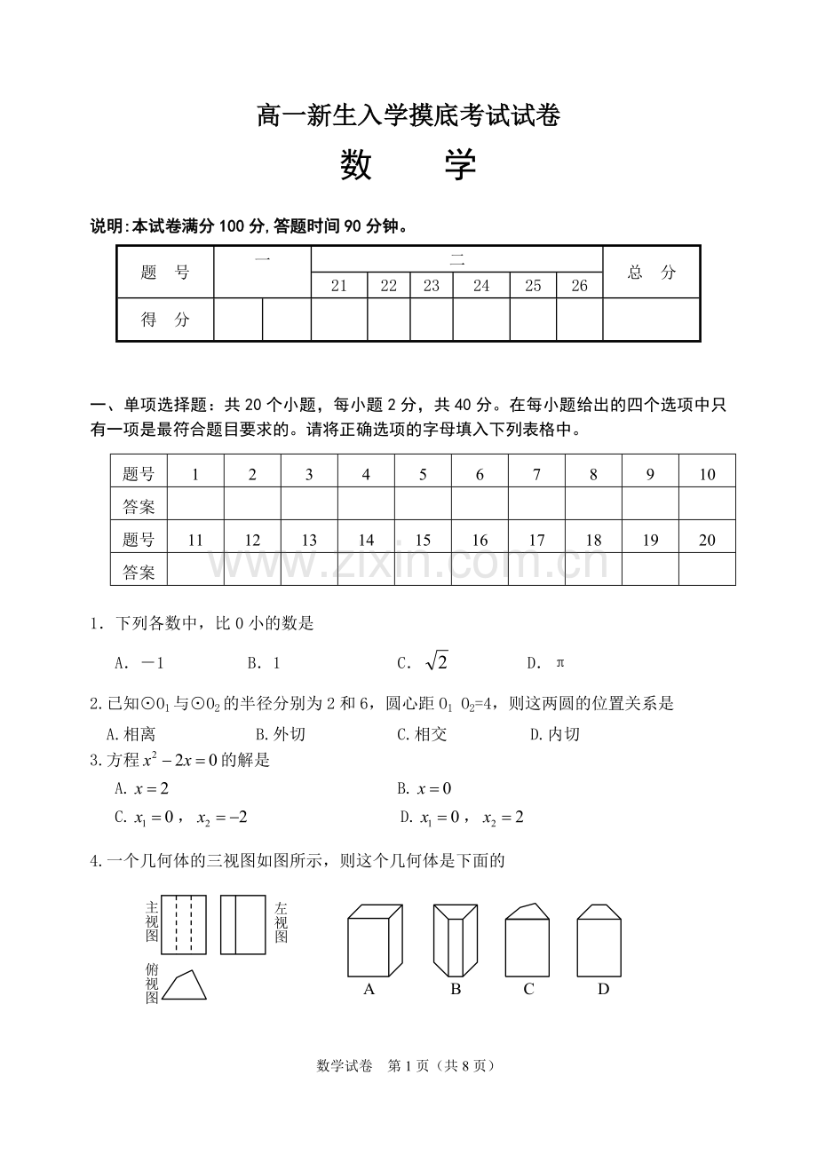 高一新生入学摸底考试试卷.doc_第1页