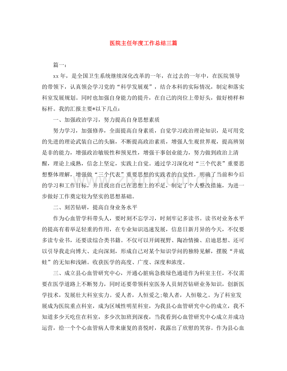 医院主任年度工作总结三篇.docx_第1页