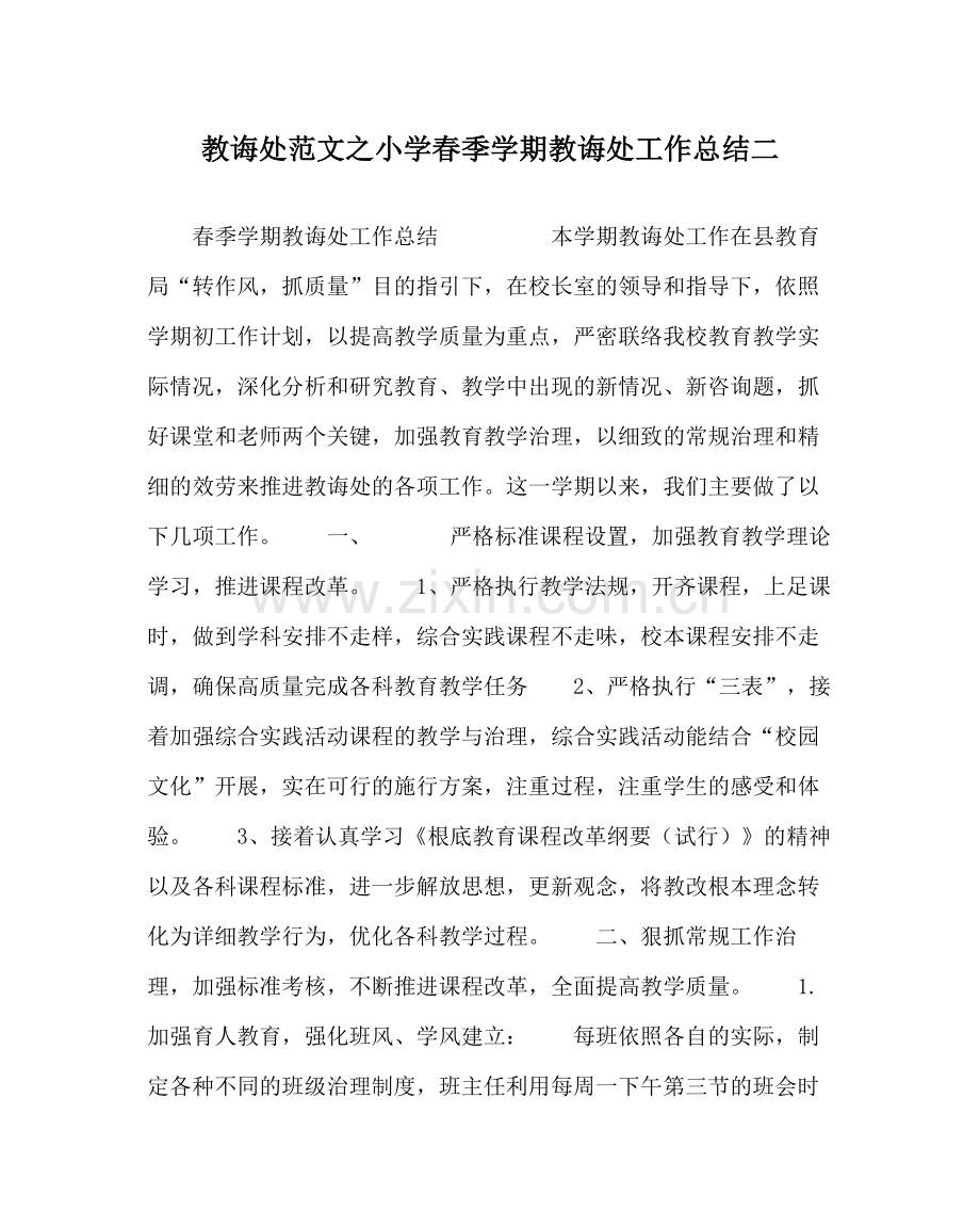 教导处范文小学春季学期教导处工作总结二.docx_第1页