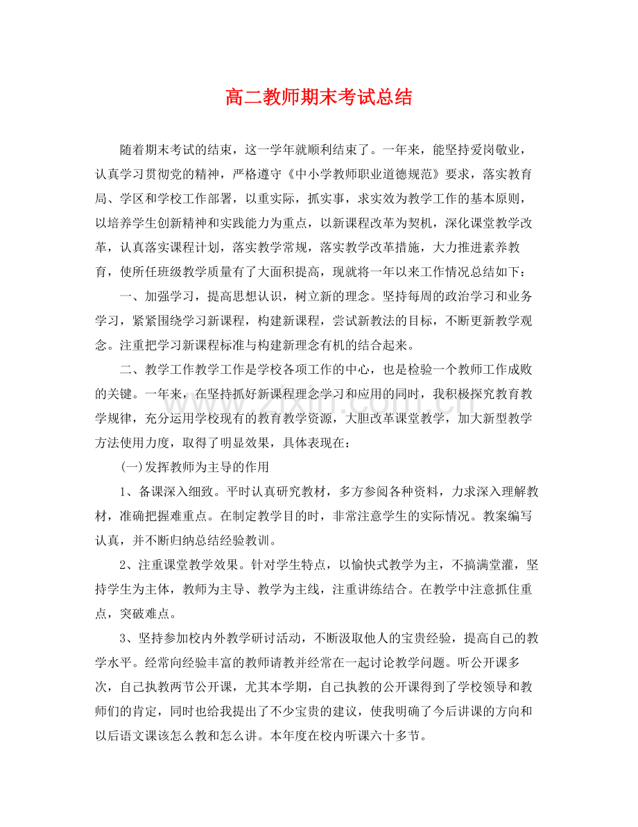 高二教师期末考试总结 .docx_第1页