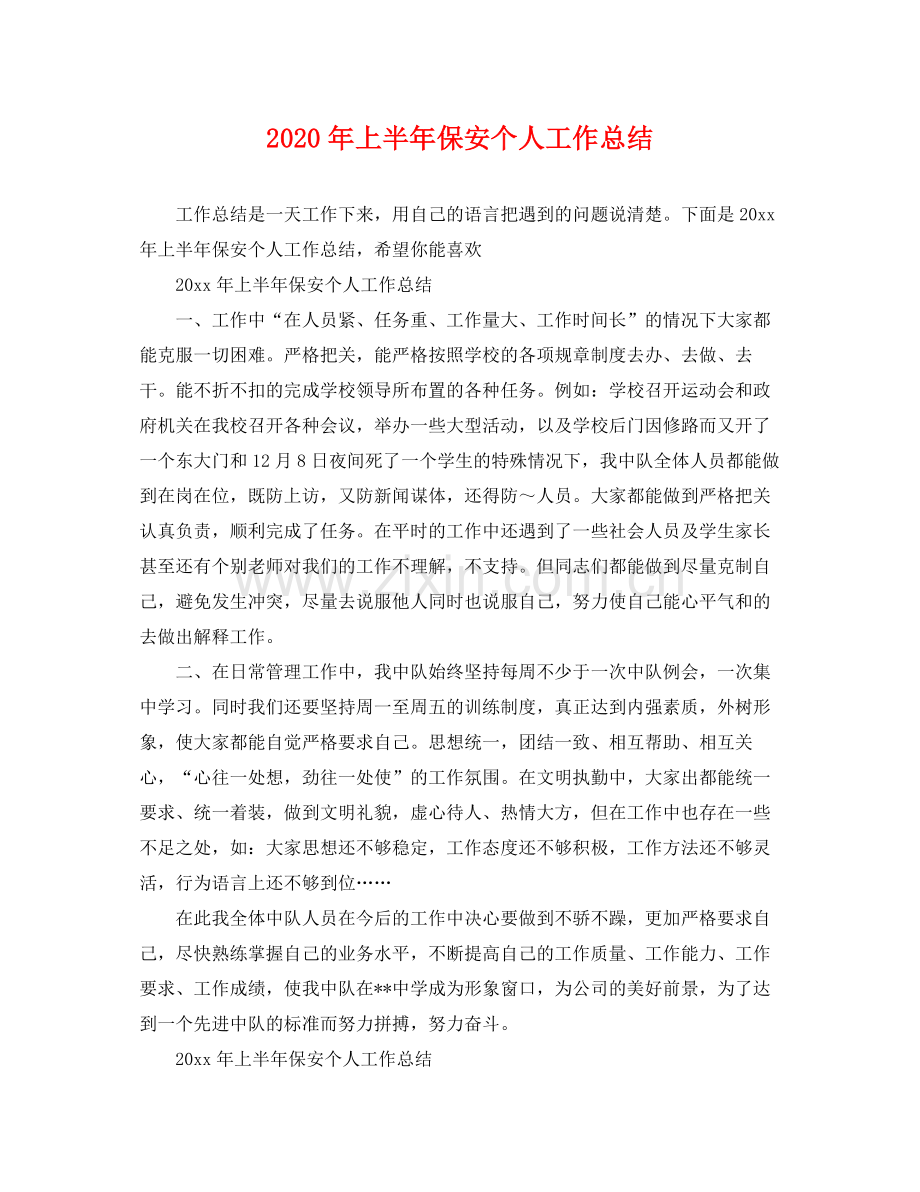 2020年上半年保安个人工作总结 .docx_第1页