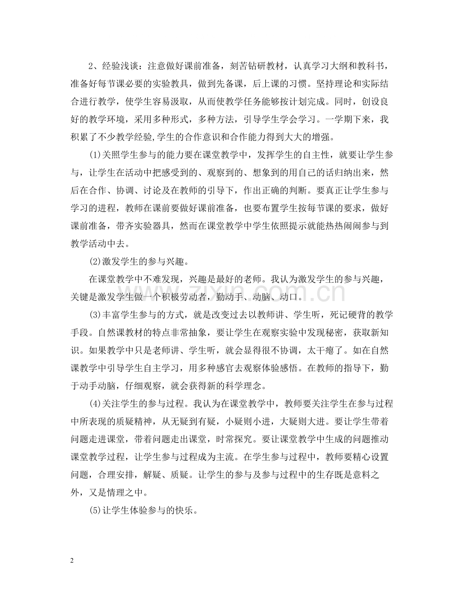 小学科学教师个人工作总结.docx_第2页