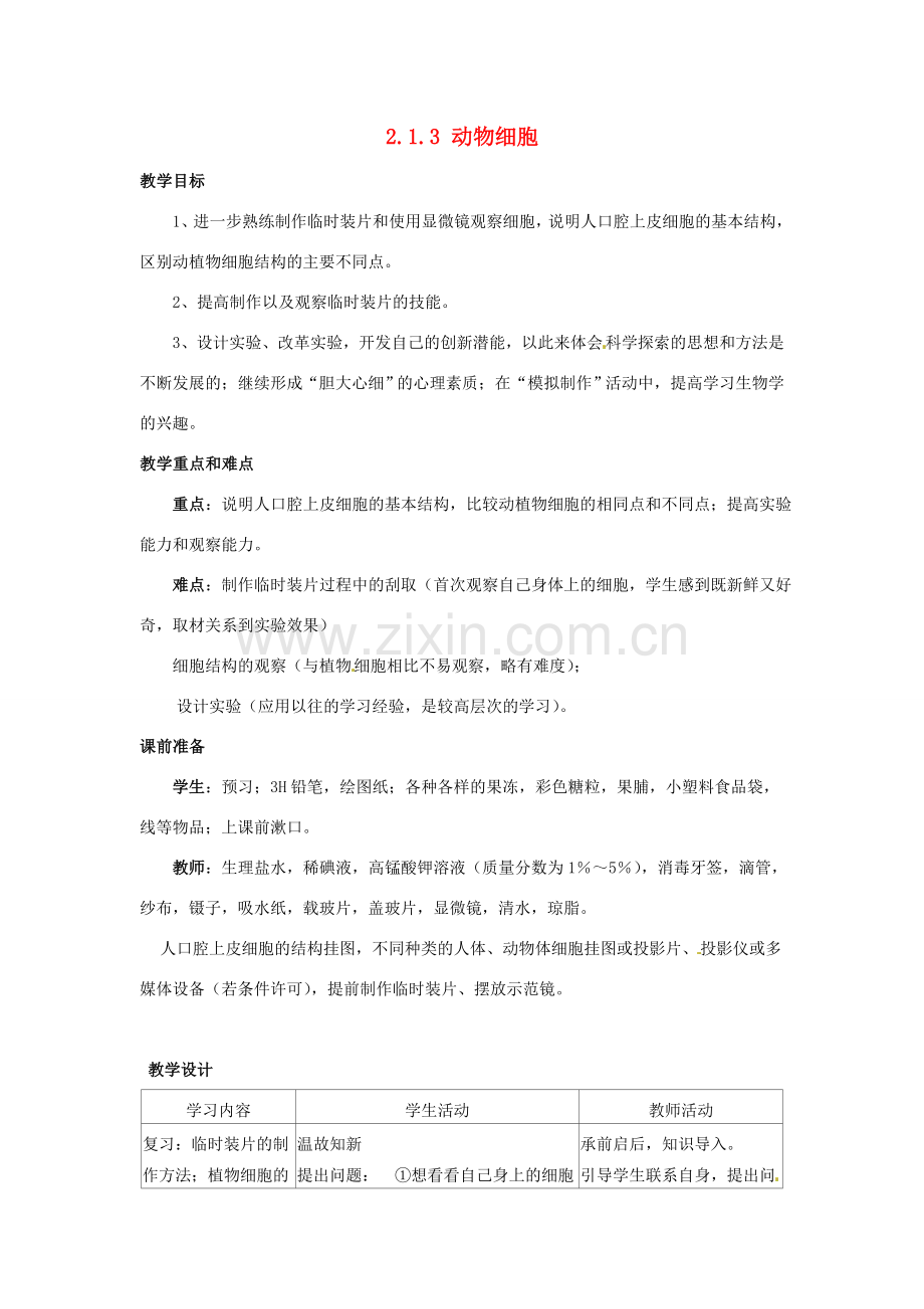 云南省师范大学五华区实验中学七年级生物上册 2.1.3 动物细胞教案 （新版）新人教版.doc_第1页