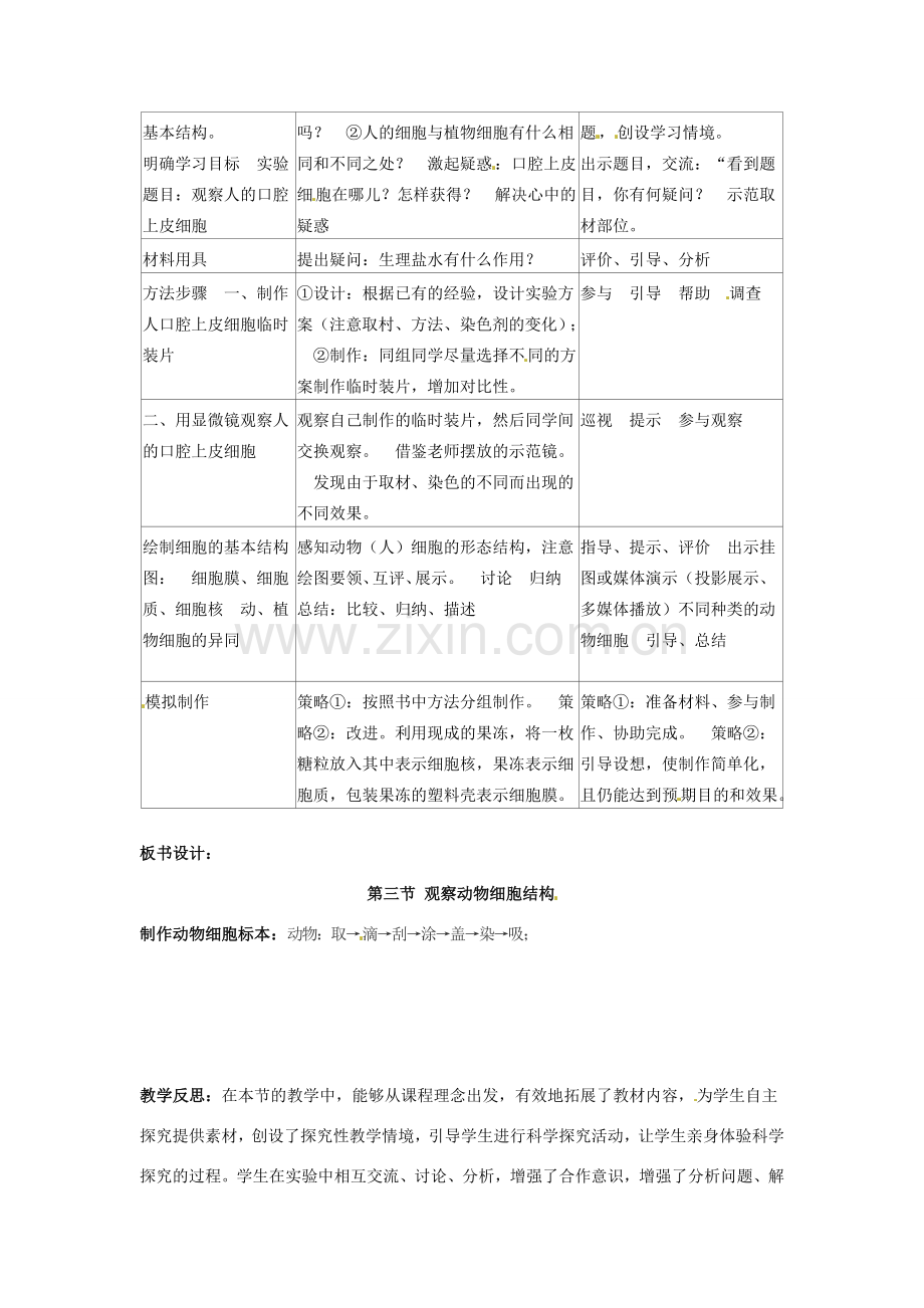 云南省师范大学五华区实验中学七年级生物上册 2.1.3 动物细胞教案 （新版）新人教版.doc_第2页