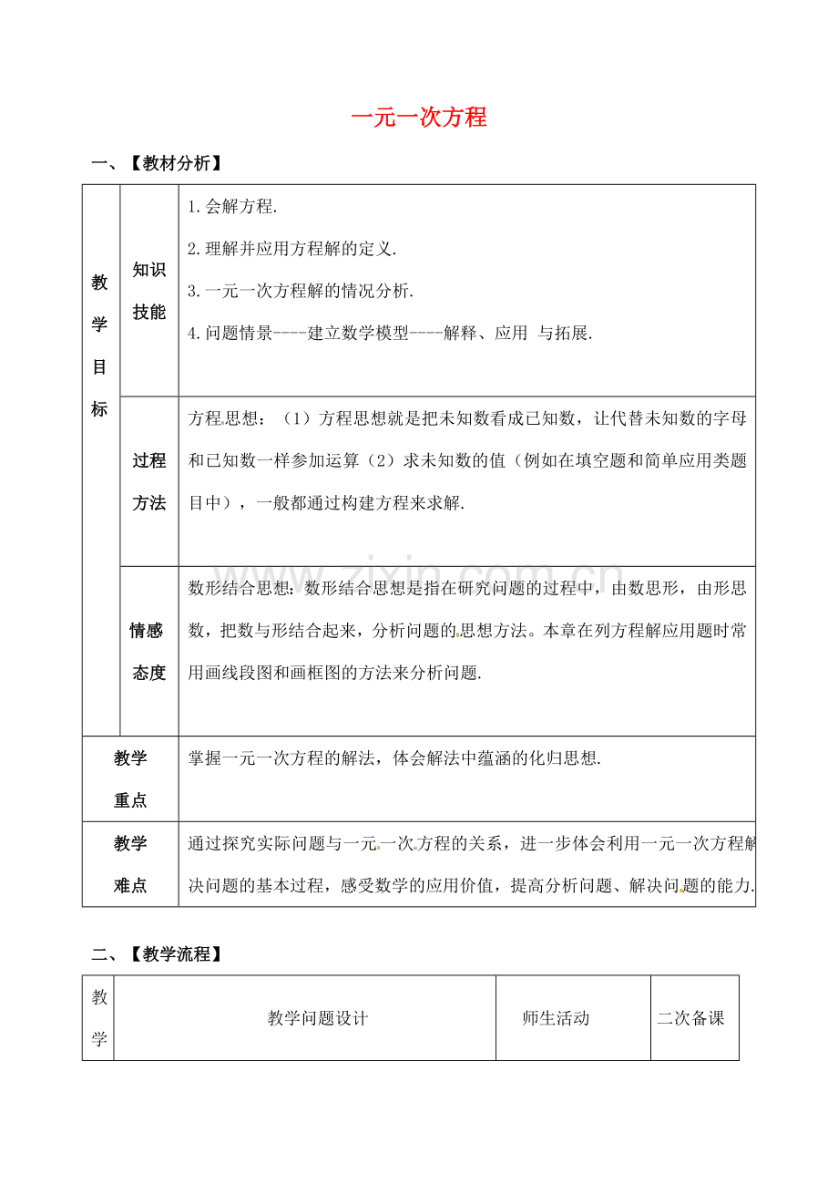 山东省郯城县红花镇中考数学专题复习 专题二（8）一元一次方程教案-人教版初中九年级全册数学教案.doc_第1页