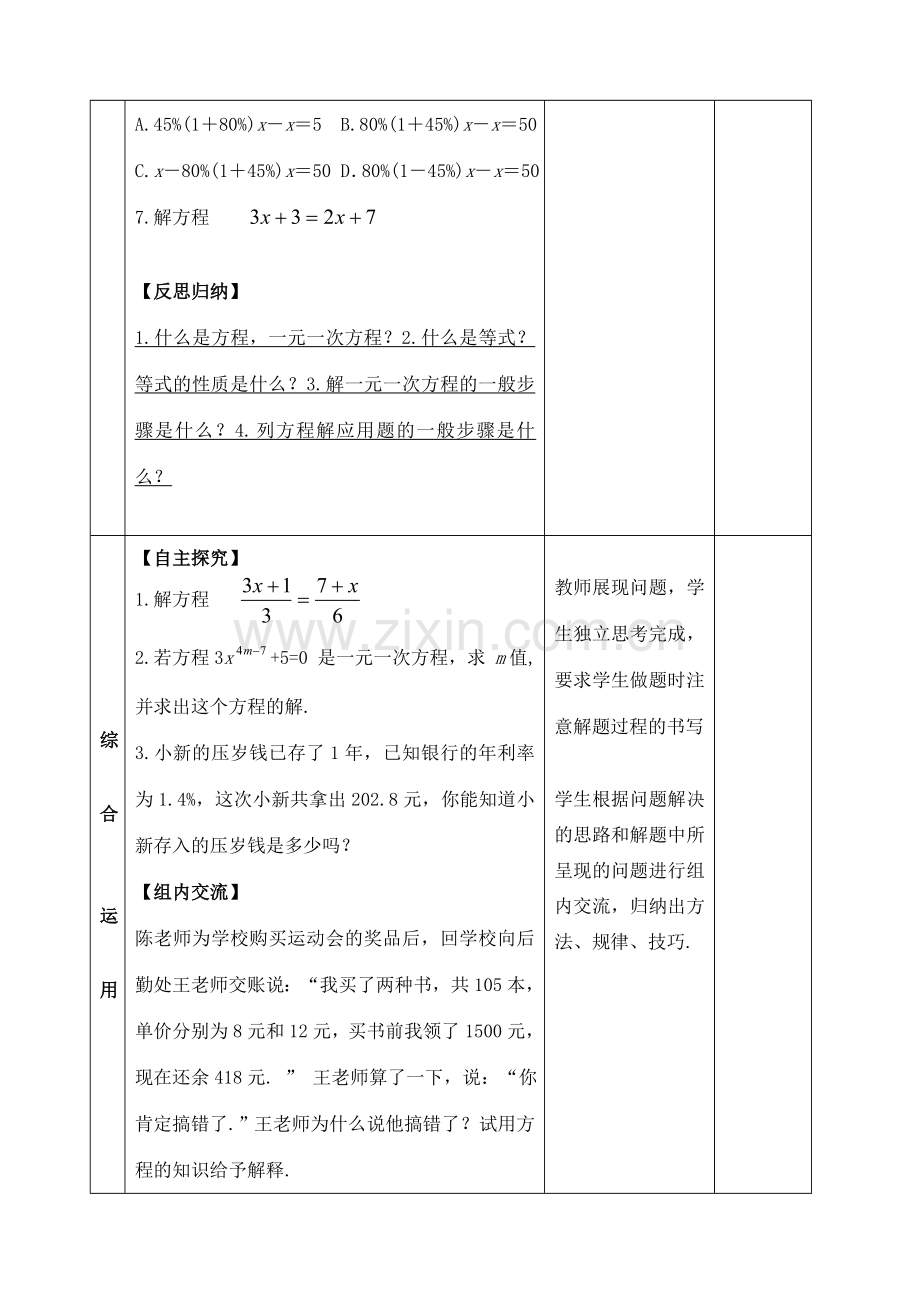 山东省郯城县红花镇中考数学专题复习 专题二（8）一元一次方程教案-人教版初中九年级全册数学教案.doc_第3页