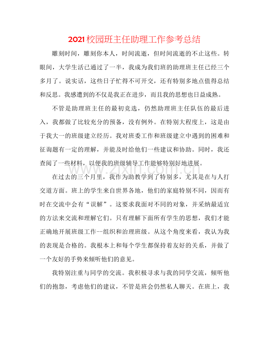 校园班主任助理工作参考总结.docx_第1页