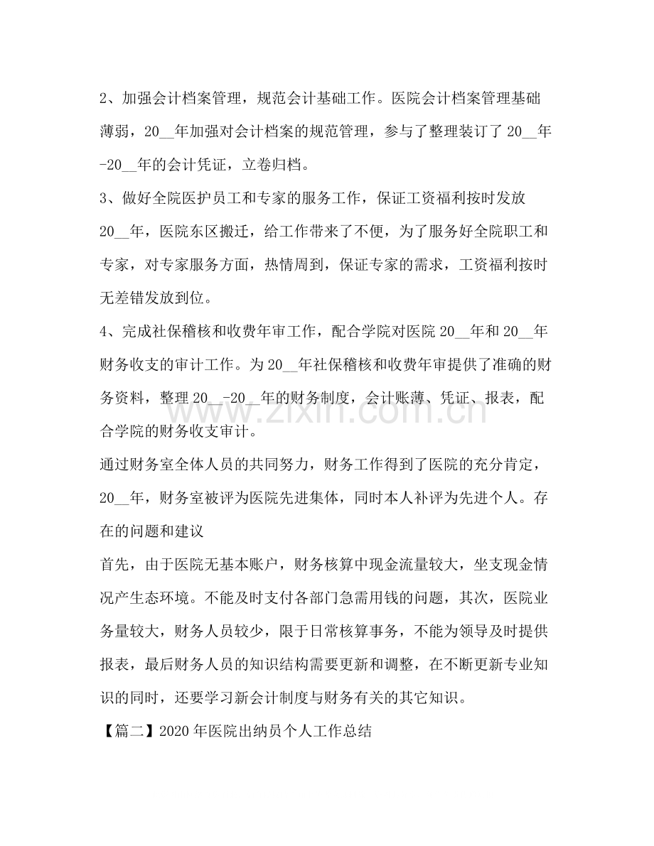 2020年医院出纳员个人工作总结.docx_第3页