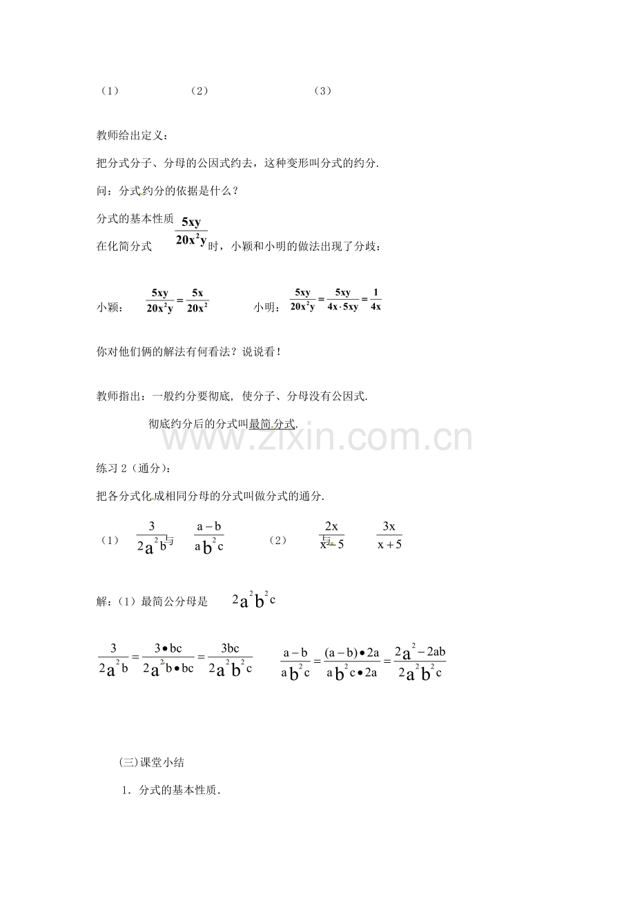 重庆市涪陵九中八年级数学下册 16.1.2分式的基本性质教案 人教新课标版.doc_第3页