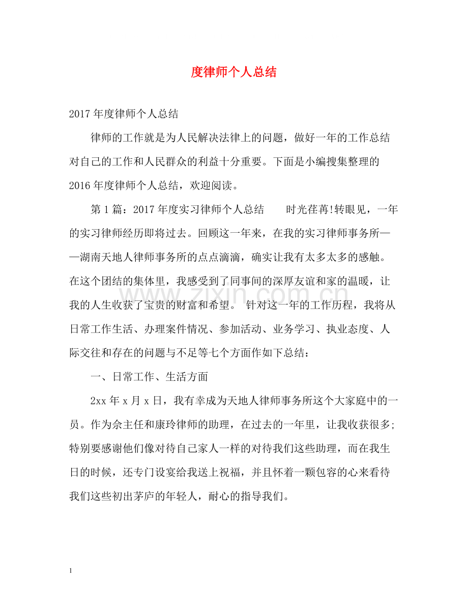 律师个人总结3.docx_第1页