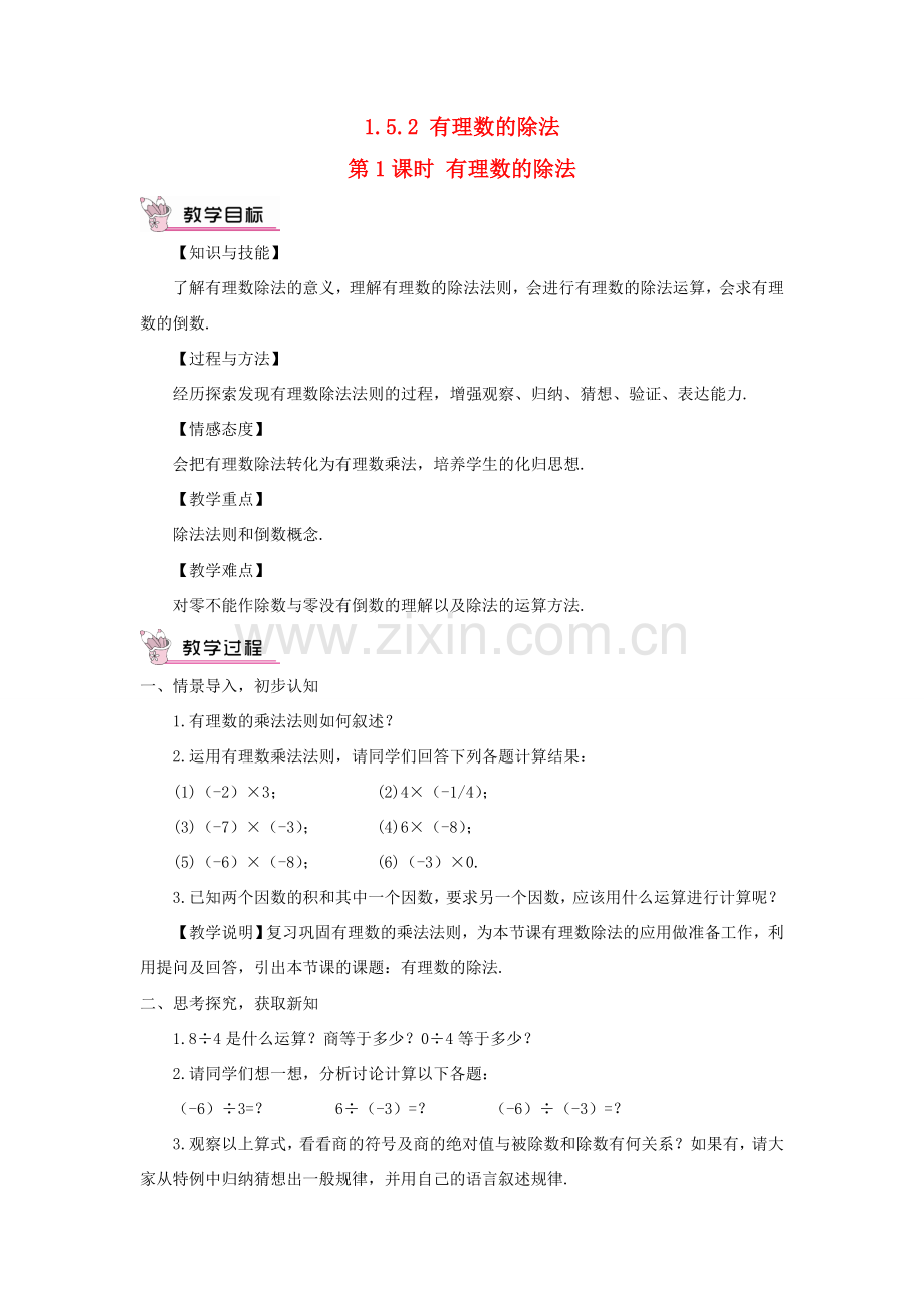 七年级数学上册 第1章 有理数1.5 有理数的乘法和除法1.5.2 有理数的除法第1课时 有理数的除法教案（新版）湘教版-（新版）湘教版初中七年级上册数学教案.doc_第1页