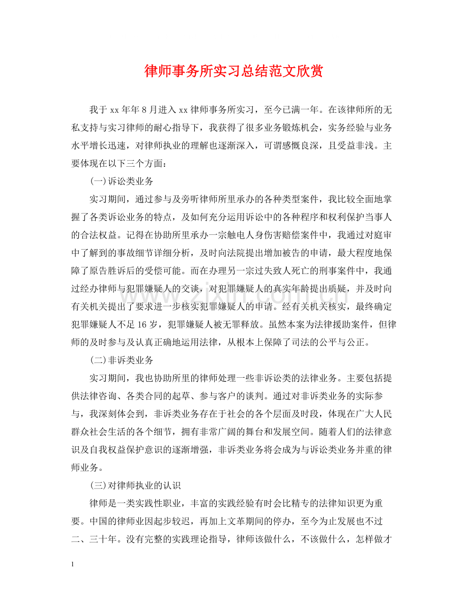 律师事务所实习总结范文欣赏.docx_第1页