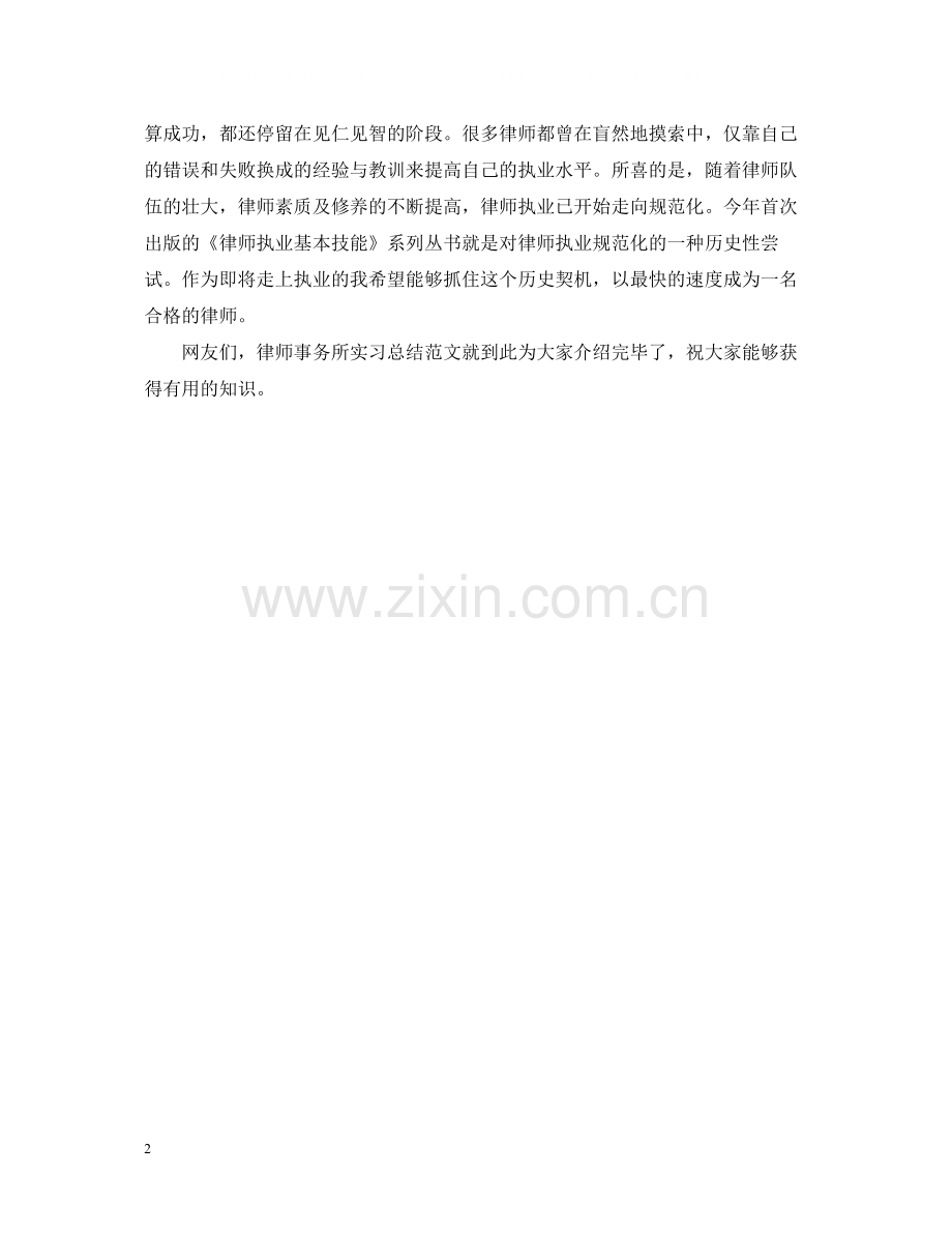 律师事务所实习总结范文欣赏.docx_第2页