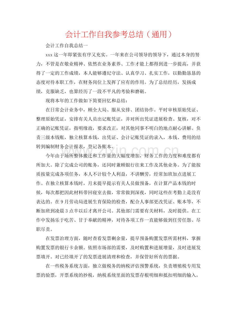 会计工作自我参考总结（通用）.docx_第1页