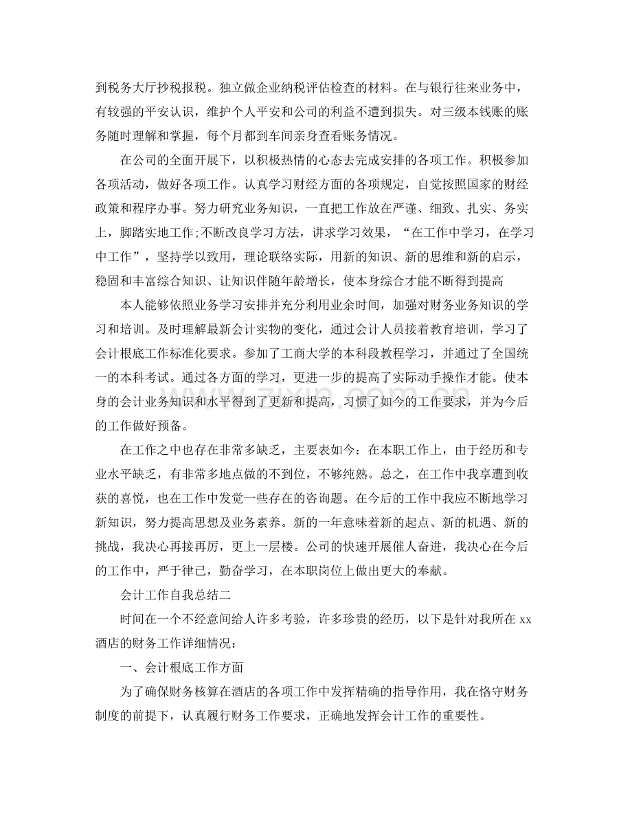 会计工作自我参考总结（通用）.docx_第2页