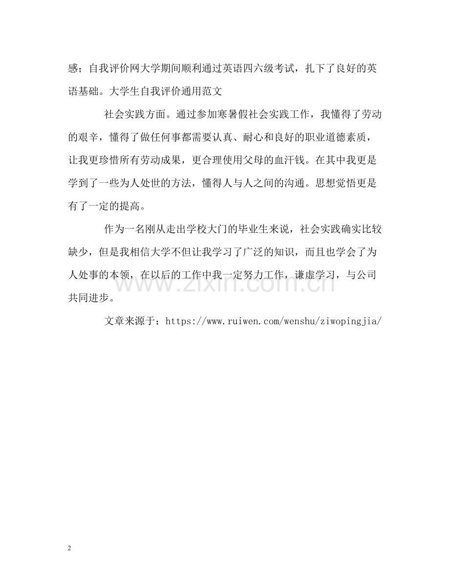 大学生自我评价通用.docx_第2页