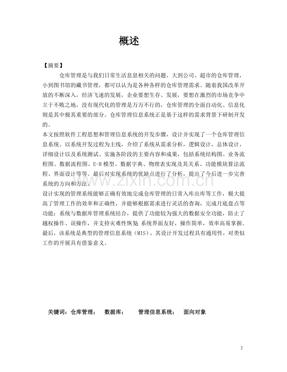 仓库管理信息系统(信息系统分析与设计).doc_第2页