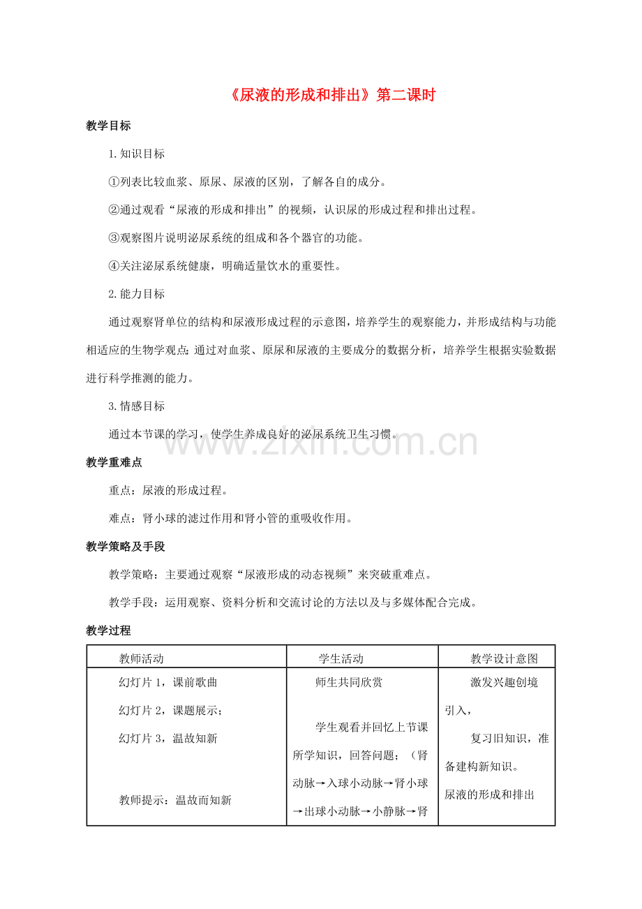 七年级生物下册 第三单元 第四章 第一节 尿液的形成和排出教学设计（2）（新版）济南版-（新版）济南版初中七年级下册生物教案.doc_第1页