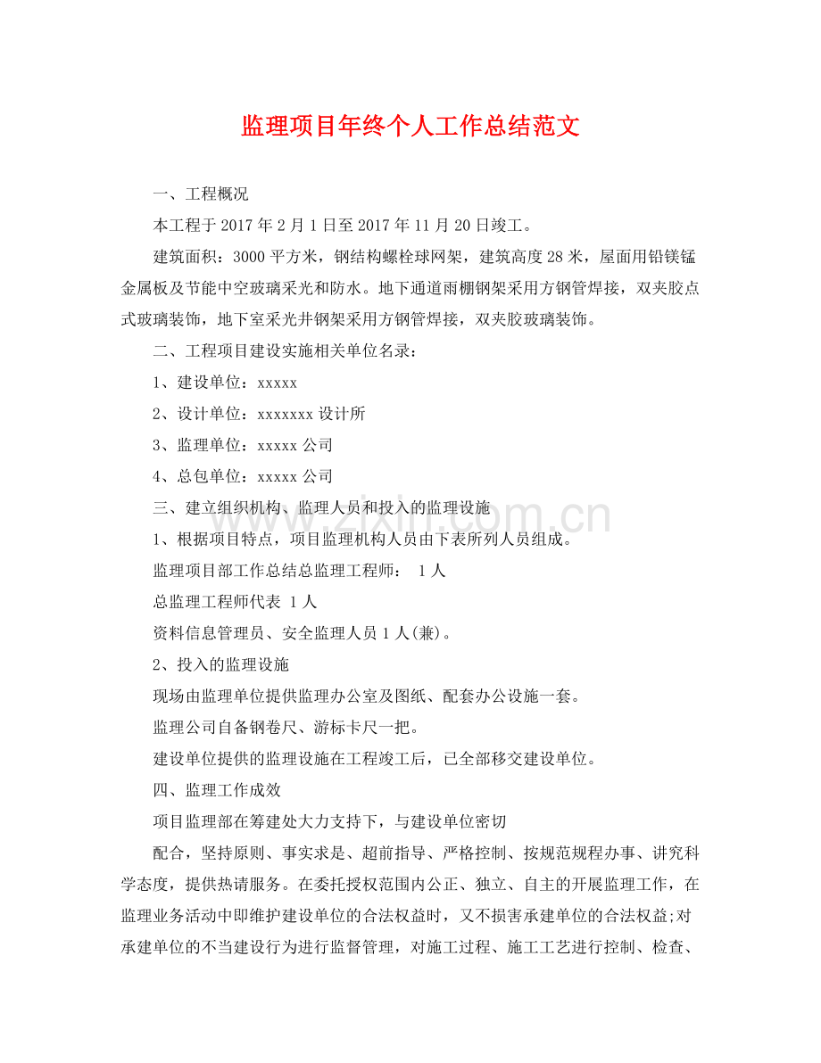 监理项目年终个人工作总结范文 .docx_第1页