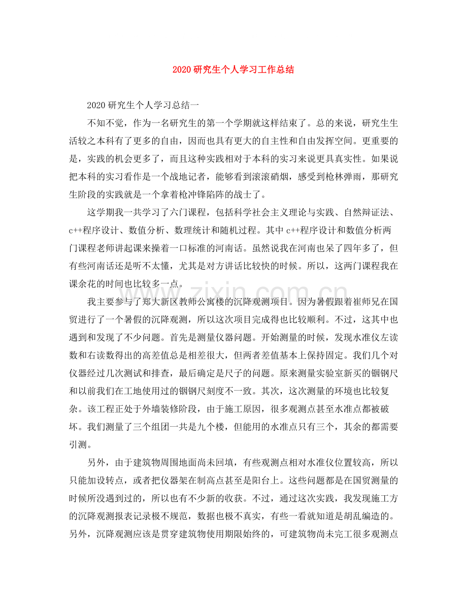 研究生个人学习工作总结.docx_第1页