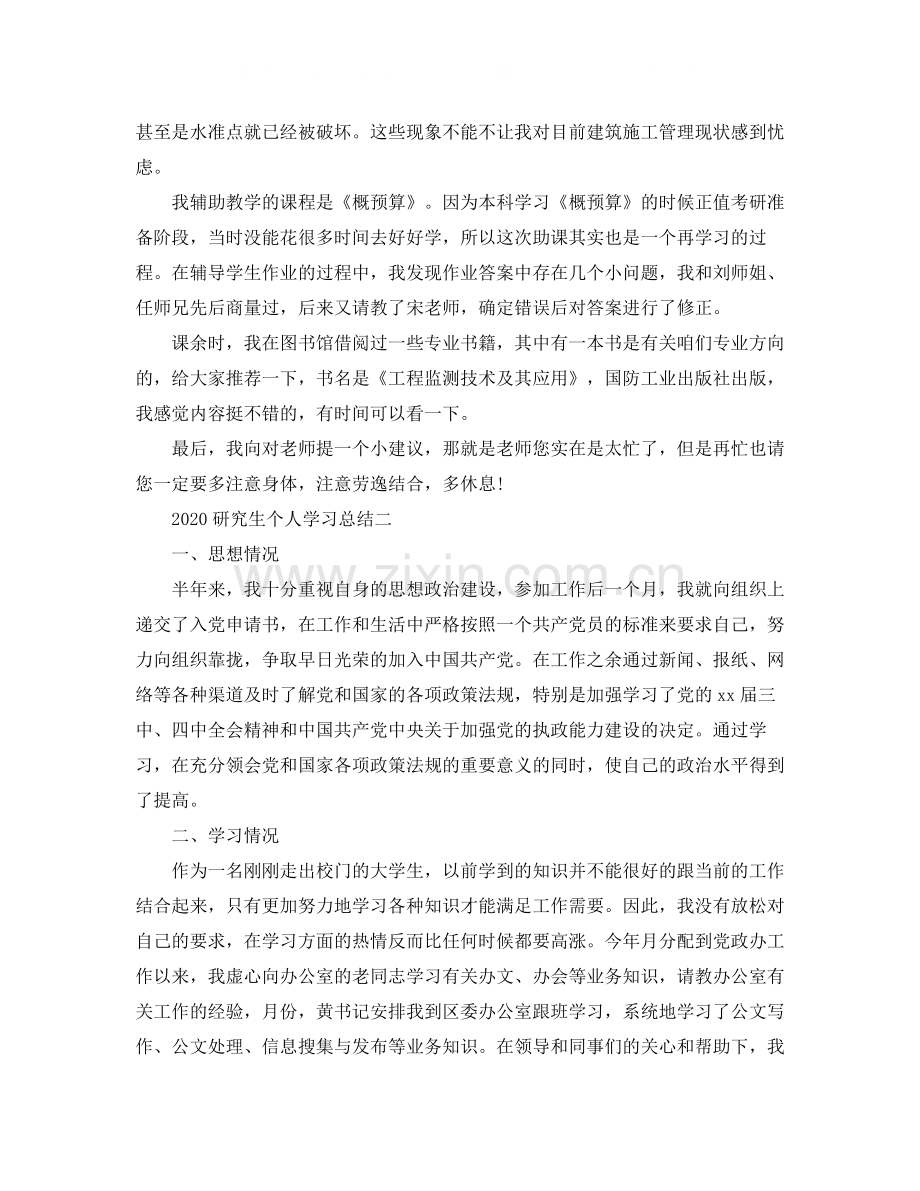 研究生个人学习工作总结.docx_第2页