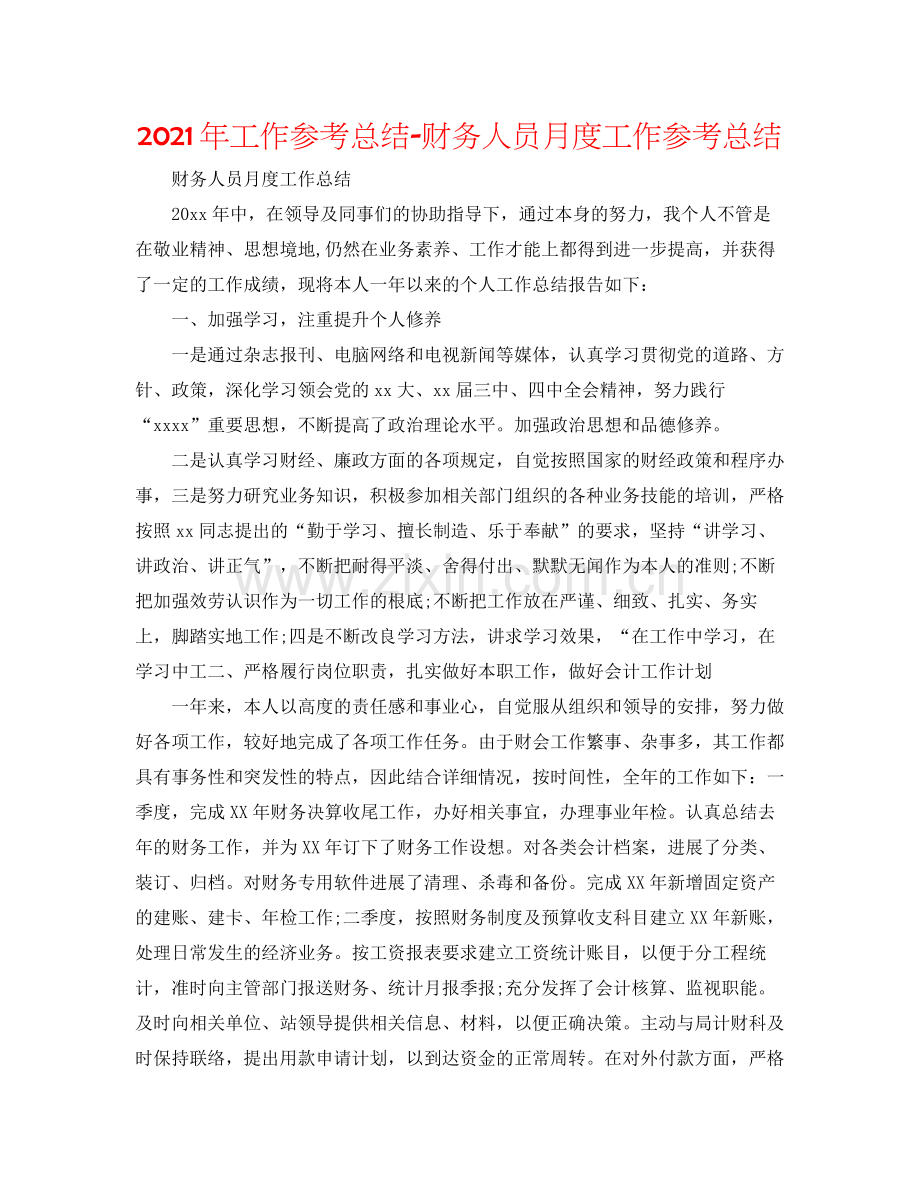 2021年工作参考总结财务人员月度工作参考总结.docx_第1页