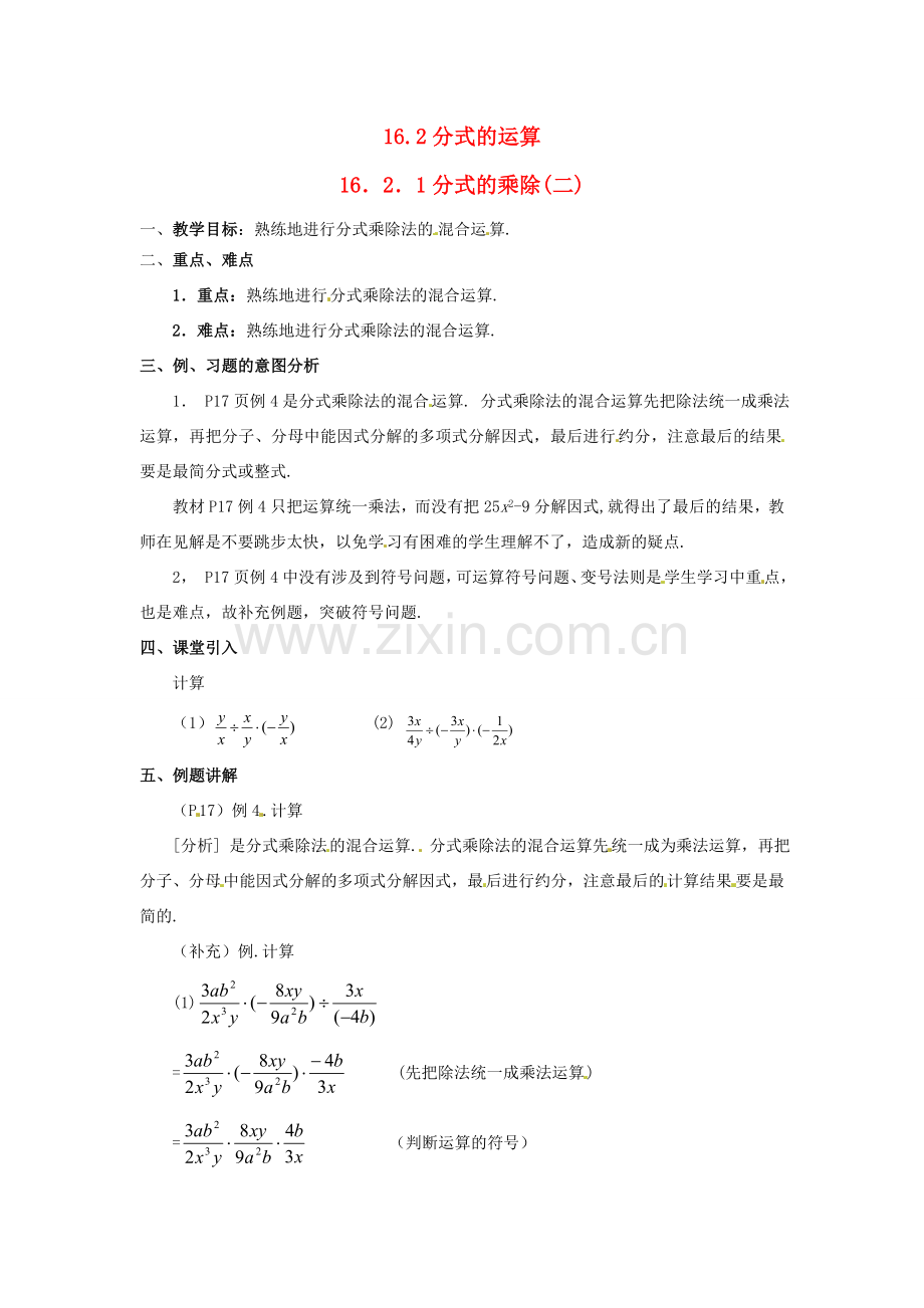 八年级数学下册 16.2分式的运算第二课时教案 人教新课标版.doc_第1页