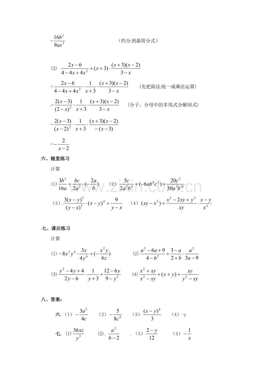 八年级数学下册 16.2分式的运算第二课时教案 人教新课标版.doc_第2页