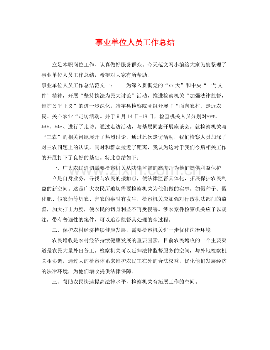 事业单位人员工作总结 .docx_第1页