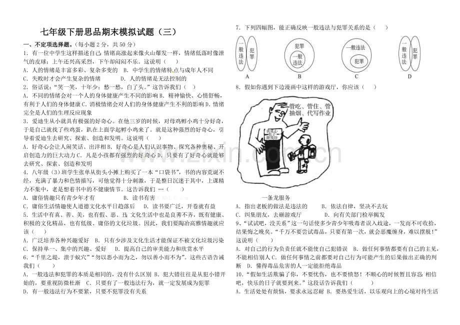 2013鲁教版七年级下册思品期末模拟试题及答案.doc_第1页