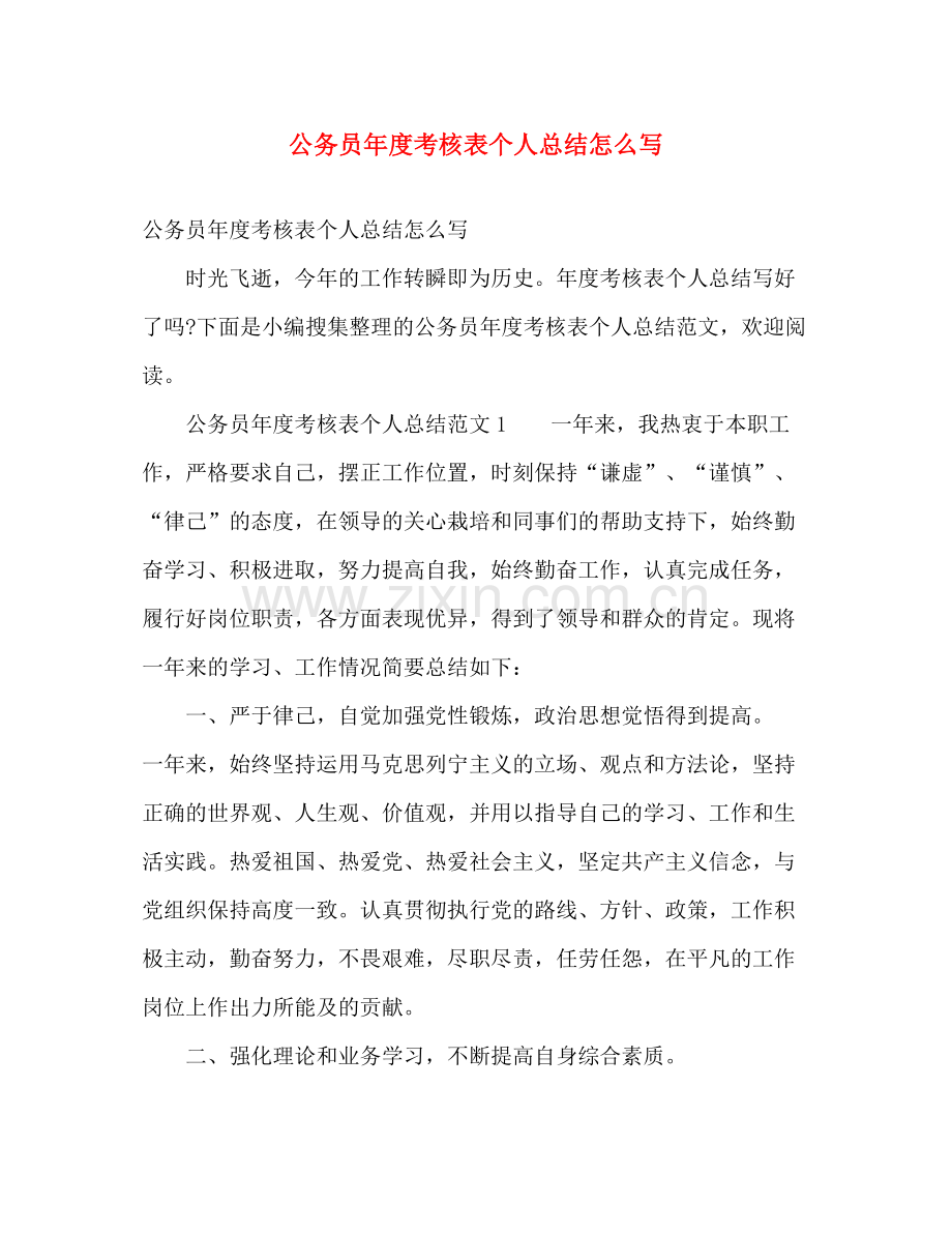 公务员年度考核表个人总结怎么写 .docx_第1页