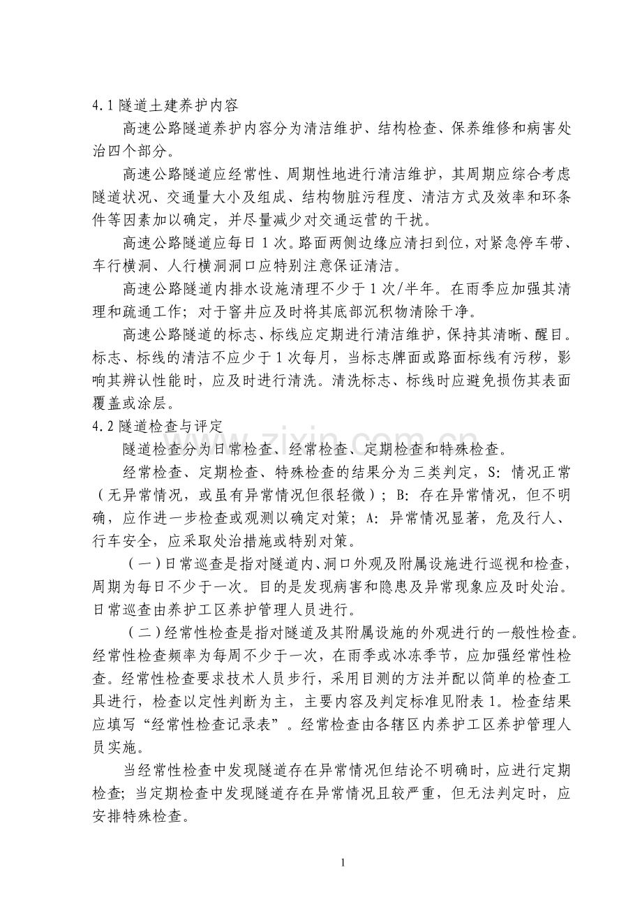 隧道养护管理办法.doc_第2页