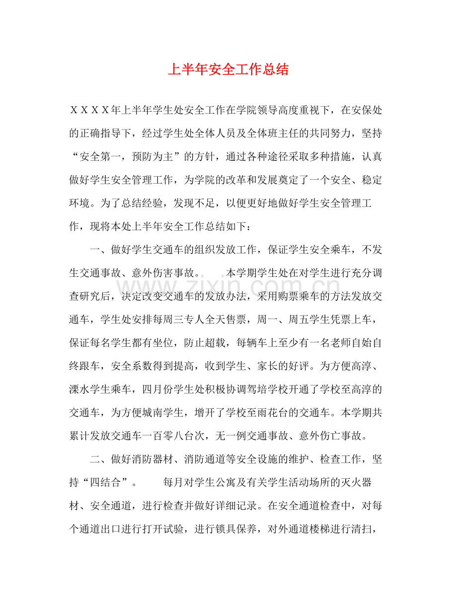 上半年安全工作总结.docx_第1页