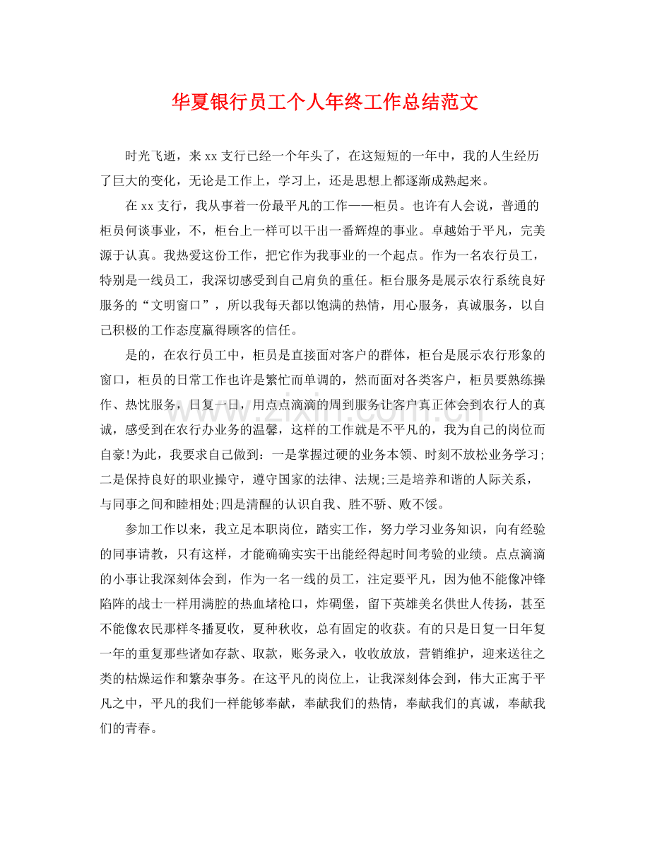 华夏银行员工个人年终工作总结范文 .docx_第1页